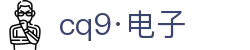 CQ9电子·(中国)唯一官方网站